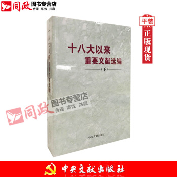 正版现货！十八大以来重要文献选编 下（平装版）下册 下卷 中央文献出版社 红色 pdf epub mobi 电子书 下载