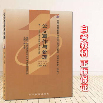 自考教材 自考書店00341 0341 公文寫作與處理 饒士奇 遼寜教育齣版社 2004年版全國高等 pdf epub mobi 電子書 下載