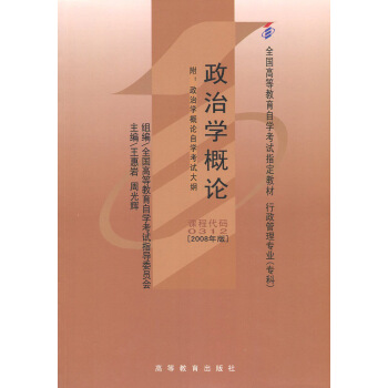 自考書店 自考教材00312 0312政治學概論王惠岩2008年版高等教育齣版社 自考辦指定教材 pdf epub mobi 電子書 下載