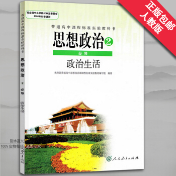 正版 高中思想政治必修2課本政治生活人教版高中政治必修二課本人教版高中政治必修2課本教材教科書 pdf epub mobi 電子書 下載