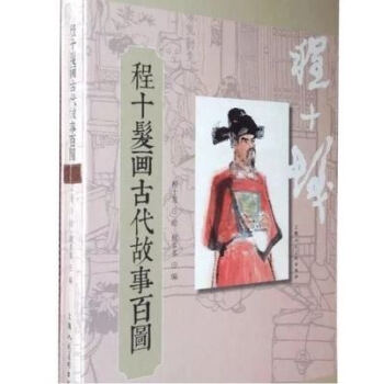 程十發畫古代故事百圖(精) pdf epub mobi 電子書 下載
