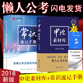 2018年公务员考试 刹那 申论素材库+常识速记手册江苏浙江安徽山东广东省上海北京广西省考联考国考申 pdf epub mobi 电子书 下载