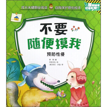 成長關鍵期全閱讀·自我保護原創繪本：不要隨便摸我--預防（彩圖版）（英漢對照） 李碩,書蟲 pdf epub mobi 電子書 下載