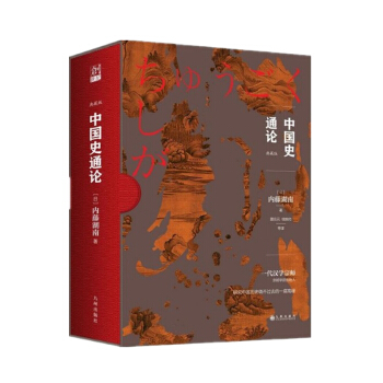 中國史通論(典藏版)(精) 京都學派內藤湖南代錶作 夏應元譯 研究中國曆史