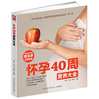 怀孕40周营养大全看这就够了怀孕图书孕期食谱书籍孕期营养书孕妈妈饮食不宜胎教孕期食谱书孕妈妈书孕妇饮 pdf epub mobi 电子书 下载