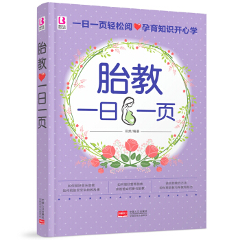 正版胎教一日一页 孕期快乐胎教 怀孕书籍胎教故事书胎教书籍 孕妈妈孕妇书籍 孕期书籍胎教故事书孕妇书 pdf epub mobi 电子书 下载