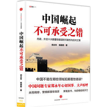 中国崛起不可承受之错 郑永年 杨丽君 9787508658636 pdf epub mobi 电子书 下载