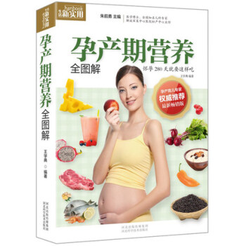 孕产期营养全图解 孕期40周营养看这就够了怀孕书籍图书孕期食谱书籍孕期营养书孕妈妈饮食不宜胎教孕期食 pdf epub mobi 电子书 下载
