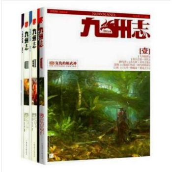 现货包邮 九州志（1-3册） pdf epub mobi 电子书 下载