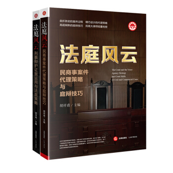 法庭風雲 民商事案件代理策略與庭辯技巧+刑事辯護證據運用與法庭策略 法律齣版社 pdf epub mobi 電子書 下載