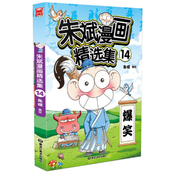 正版現貨 硃斌漫畫精選集14 第十四冊 爆笑校園呆頭農場幽默 暴走阿衰漫畫 彩色少兒讀物