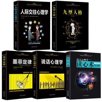 【拍下发5册】人际交往心理学+说话心理学+读心术+墨菲定律+九型人格 基础入门心理学书籍 pdf epub mobi 电子书 下载