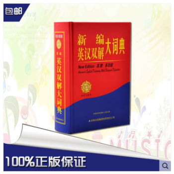 正版 新版 新編英漢雙解大詞典 辭典 英語 文辭典 詞典 工具書 初中生 高中生 英譯漢 大32開 pdf epub mobi 電子書 下載