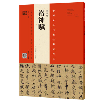 赵孟頫洛神赋 赵孟頫墨迹韦斯琴临本 扫码看视频