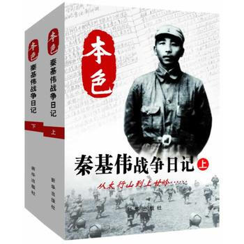 本色：秦基偉戰爭日記(上下) pdf epub mobi 電子書 下載