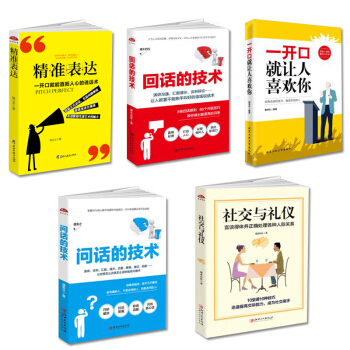 一开口就让人喜欢你+精准表达+回话的技术+社交与礼仪+问话的技术 全5册抖音推荐 演讲与口才书籍 pdf epub mobi 电子书 下载