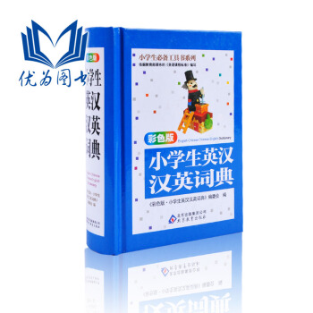 正版 彩色版 小學生新英漢漢英詞典 英漢詞典 漢英詞典 英語工具書 英文工具書 工具書 pdf epub mobi 電子書 下載
