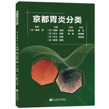 正版现货 京都胃炎分类加藤元嗣井上和彦村上和成镰田智有著辽宁科技出版社 pdf epub mobi 电子书 下载