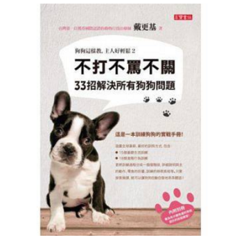 港台原版 狗狗這樣教，主人好輕鬆2：不打不罵不關，33招解決所有狗狗問題 pdf epub mobi 电子书 下载