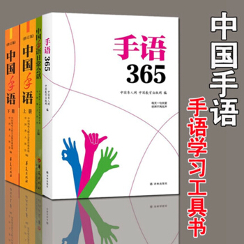 現貨全4冊 手語365 +中國手語日常會話+中國手語 上下 手語通手冊中國聾人協會編 手語教程書 pdf epub mobi 電子書 下載