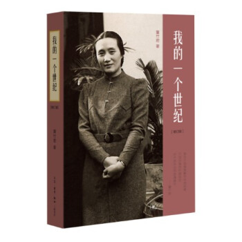 我的一个世纪（增订版）上海锦江饭店创始人，连任七届全国政协委员的董竹君的奋斗史 三联书店 pdf epub mobi 电子书 下载