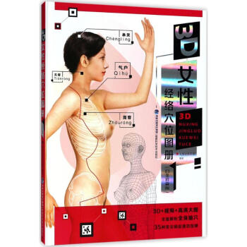 3D女性经络穴位图册(白金珍藏版) pdf epub mobi 电子书 下载