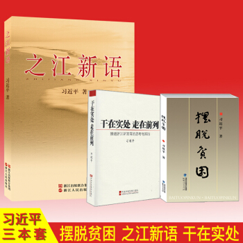 摆脱贫困+之江新语+干在实处走在前列：习近平推进浙江新发展的思考与实践党员书籍 pdf epub mobi 电子书 下载