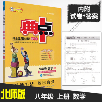 2019新版典中點八年級數學上冊北師大版 榮德基初二8八年級上冊數學教材同步全解全析練習冊 典中點八