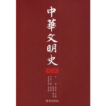 中华文明史(第三卷) 袁行霈,严文明,张传玺,楼宇烈 9787301106006