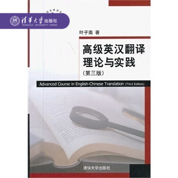 【官方正版】 高級英漢翻譯理論與實踐 葉子南 第三版 清華大學 高校英語選修課係列教材 英語教材英漢 pdf epub mobi 電子書 下載