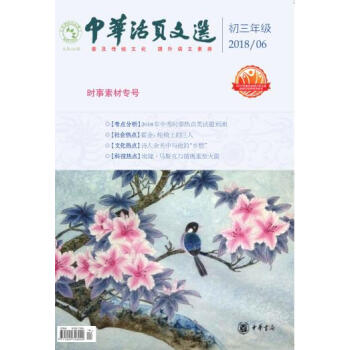 **中华活页文选 初三年级 （2018年第1-6期） pdf epub mobi 电子书 下载
