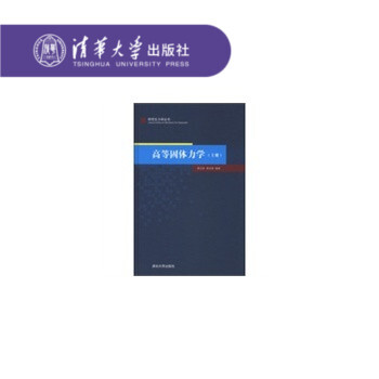 正版现货 高等固体力学 连续介质力学 小变形弹塑性本构关系 大变形弹性本构关系 固体本构关系 pdf epub mobi 电子书 下载