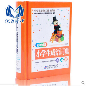 正版 新版 彩色版 小學生成語詞典 多功能成語詞典 成語辭典 小學生 成語工具書 工具書 pdf epub mobi 電子書 下載