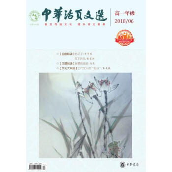 **中華活頁文選 高一年級（2018年第1-6期） pdf epub mobi 電子書 下載