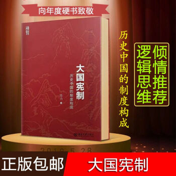 【罗辑思维力荐】大国宪制：历史中国的制度构成 罗振宇力荐 大国是怎样炼成的 法律史 北京大学出版社 pdf epub mobi 电子书 下载