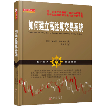 如何建立高勝算交易係統 安東尼·特龍戈內股票期貨量化風險圖形分析教你炒股票期貨市場技術分析炒股書籍