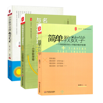 3本套装 小学数学教学艺术 简单教数学 小学数学名师教学艺术 名师教学艺术与课堂技巧100例