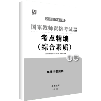 【实物赠品】华图教师资格证小学 综合素质 实物赠品 单拍不发货 不接受差评！ pdf epub mobi 电子书 下载
