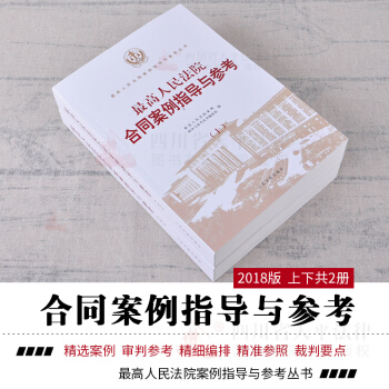 正版 2018版 最高人民法院合同案例指导与参考（上下册）/最高人民法院案例指导与参考丛书 pdf epub mobi 电子书 下载