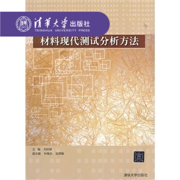 【官方正版】 材料現代測試分析方法 X射綫衍射分析 電子顯微分析 材料科學與工程專業教材或教學參考書 pdf epub mobi 電子書 下載