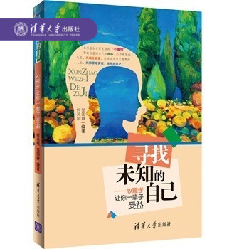【官方正版】 尋找未知的自己 心理學讓你一輩子受益 自我 工作 婚戀 購物 生活方式 幸福感 讓你成 pdf epub mobi 電子書 下載