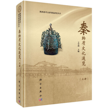 陝西省考古研究院研究叢書:秦物質文化通覽