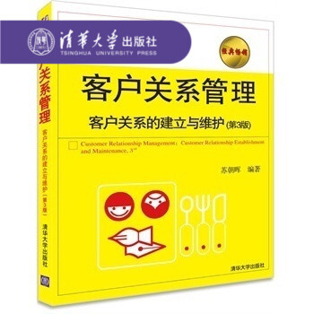【官方正版】 客戶關係管理客戶關係的建立與維護 第3版專業書籍概論營銷管理工商管理經濟管理教材清華大 pdf epub mobi 電子書 下載