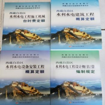 2017年西藏自治区水利水电概（估）算 西藏水利水电定额4本 pdf epub mobi 电子书 下载