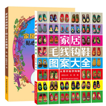 家居毛线钩鞋图案大全+家居毛线钩鞋贴心全彩图谱 全两册 编织毛线鞋花样书 钩毛线拖鞋图案书 大人孩子 pdf epub mobi 电子书 下载