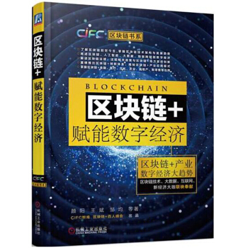 現貨區塊鏈+賦能數字經濟 區塊鏈技術書籍 區塊鏈技術架構與發展趨勢 pdf epub mobi 電子書 下載