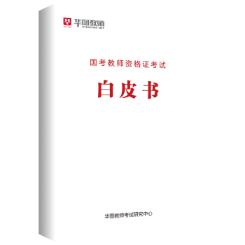 【电子赠品】华图教师资格证 白皮书 赠品电子版 单拍不发货 确认收货联系客服领取 不接受差评！ pdf epub mobi 电子书 下载