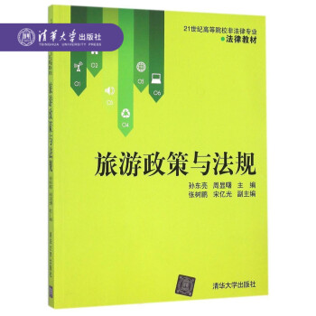 【官方正版】 旅遊政策與法規（21世紀高等院校非法律專業·法律教材） 孫東亮 周顯曙 張樹鵬 宋億光 pdf epub mobi 電子書 下載