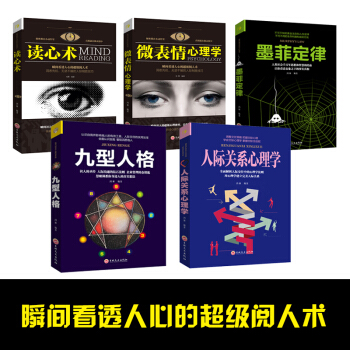 心理学书籍5册 人际关系心理学+九型人格+微表情+读心术+墨菲定律 说话读心术情绪管理与生活入门书籍