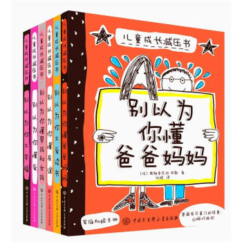 成長減壓書(全6冊)《彆以為你懂爸爸媽媽》《彆以為你不愛讀書》《彆以為你不幸福》《彆以為你懂男孩女孩